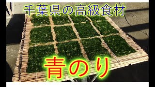 千葉県の高級食材　青海苔の制作現場の見学に行ってきました！！