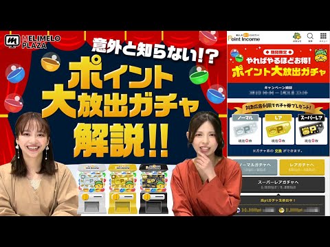 【ポイントインカム】ポイント大放出ガチャを解説！　～メリメロプラザ～