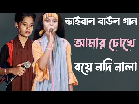 আমার চোখে বয়ে নদি নালা | মাধুবী সরকার | New Bangla Baul Gaan | Baul Media Music - Watch Now 2022