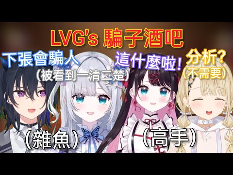 【Vspo】LVG之間需要互相欺騙？最後竟上演精彩的（單方面）雜魚決定戰