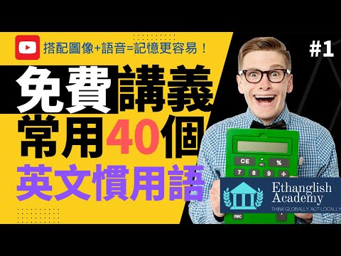 【免費講義下載】常見英文慣用語40#1 Ethan老師 挑戰YouTube最佛心