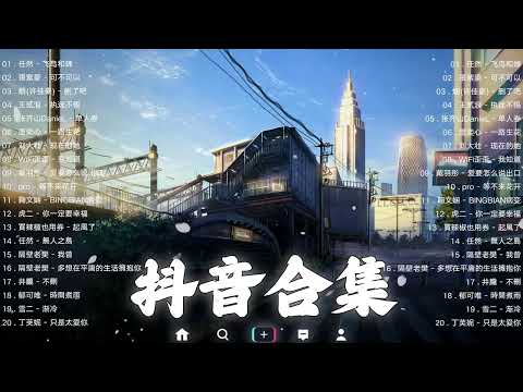 【TIKTOK抖音】30 首超好聽的情歌 [ 抖音热歌 2023 ] 三小時 好聽歌曲不間斷🎵「無廣告」30首突破百萬的, 大陸流行歌曲 2023流行歌曲 🎧 !!!那些打進你心底的歌 !!!