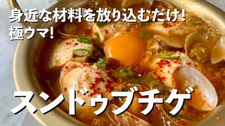 身近な材料を放り込むだけ！お出汁が出て極ウマ！スンドゥブ（純豆腐）チゲの作り方／Sundubu jjigae（Spicy soft tofu stew）