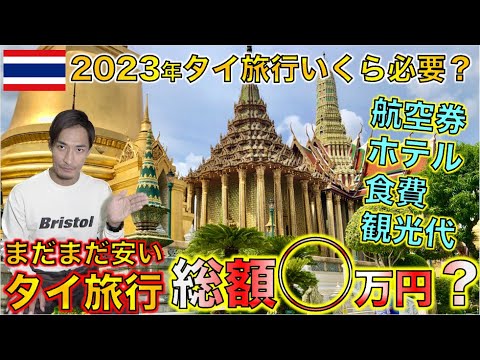 タイ在住者が教える！円安の今、ぶっちゃけタイ旅行っていくらあれば行けるの？