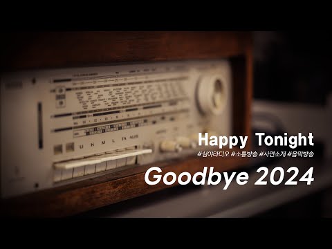 심야라디오 : 앨리의 해피투나잇 ♬♪ Goodbye 2024