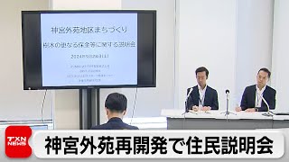 高層ビル建設問題視の声も　神宮外苑再開発で業者が説明会