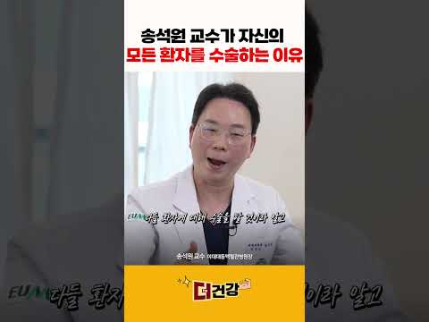 송석원 교수가 자신의 모든 환자들을 수술하는 이유 #송석원교수