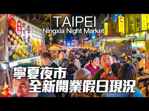 Ningxia Night Market, Taipei｜Taiwanese Street Foods｜4K HDR｜台北『寧夏夜市全新開業』假日人潮爆滿