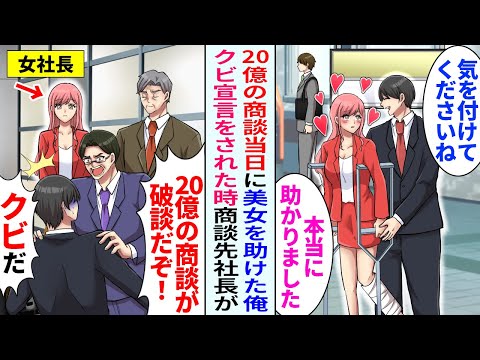 【漫画】駅で女性を助けたら20億商談に遅刻→「お前のせいで破談だ！」→クビを言い渡された得、取引先社長が現れ…「お待ちください」【恋愛マンガ動画】