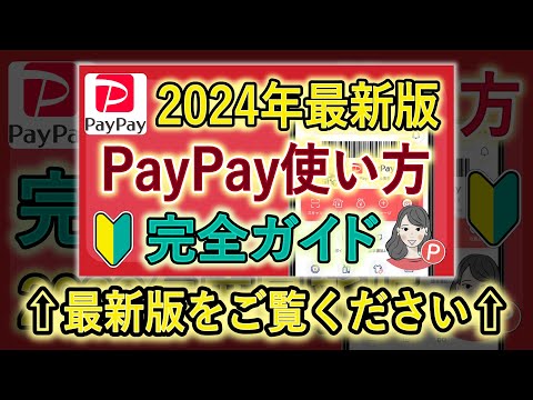 ※2024年最新版をご覧ください【初心者向け】PayPayとは？使い方 / 登録 / 支払い方法などをわかりやすく解説｜2023年度最新版