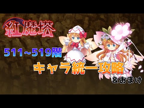 紅魔塔 511～519階キャラ統一攻略＆520階攻略[東方LostWord]