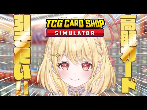 【 TCG Card Shop Simulator 】高いカード来いよ！！！！！引いてやる【 日向ましゅ / ななしいんく 】