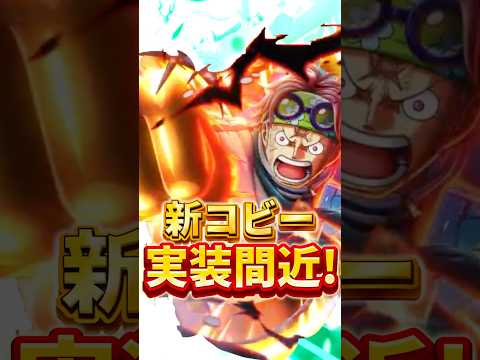 オネスティコビーが登場間近か!! #ワンピース #バウンティラッシュガチャ