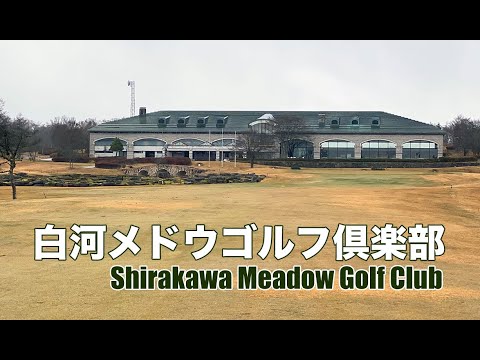 白河メドウゴルフ倶楽部｜Shirakawa Meadow Golf Club