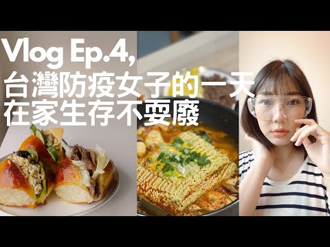 Vlog EP.4 台灣防疫女子在家生存不耍廢/醫療cp