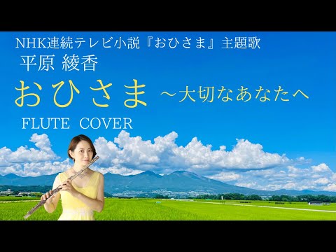 【歌うフルート】　平原綾香「おひさま〜大切なあなたへ」をフルートで演奏してみた！NHK連続テレビ小説『おひさま』主題歌