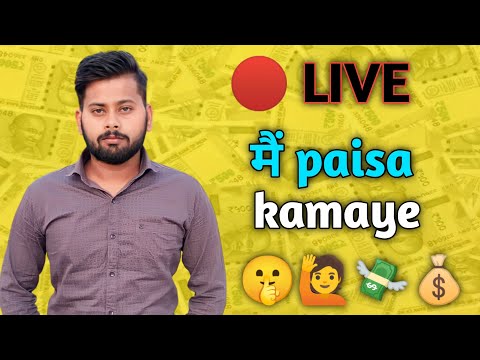 आज भाई मिलकर पैसा कमाते हैं? money earning apps mobile se paise kaise kamaye