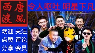 【娱乐杂谈】80：明星体验类综艺，伶人呕吐，极其反动。求明星们别再下凡了。