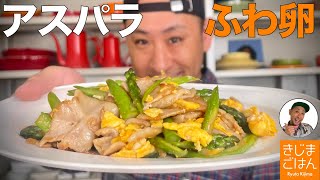 旬野菜が激ウマな シンプル レシピ【アスパラ 豚ロース 卵炒め】筋が気にならない作り方 アスパラガス の下ごしらえ