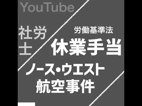 ノースウエスト航空事件｜休業手当（労働基準法）【社労士試験｜1分動画】