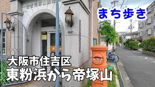 【まち歩き】東粉浜から帝塚山へ歩く　古い家並みと瀟洒な家並みと路面電車