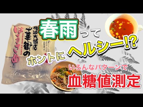 【ヘルシー食品】春雨を食べて血糖値を検証【同じ糖質量の米と血糖値比較】