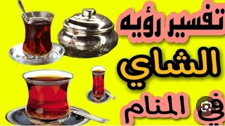 تفسير رؤية الشاي أو القهوة في المنام بتفسيرات عديده