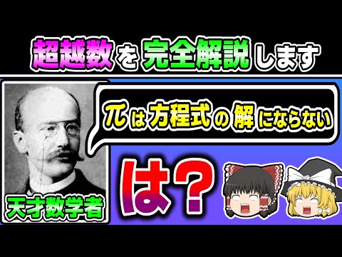 数学史上最もヤバい数 "超越数"を完全解説します。【ゆっくり解説】