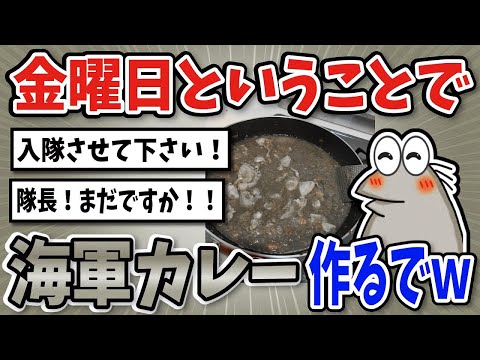 【2ch面白いスレ】金曜日だから日本海軍カレー作るおｗ【グルメ料理】