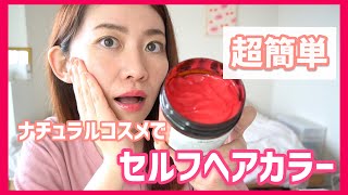 【超簡単】ナチュラルコスメでセルフヘアカラー！