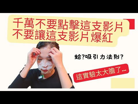 用科學方法證實你的振動頻率所影響的顯化｜吸引力法則|不要爆紅喔