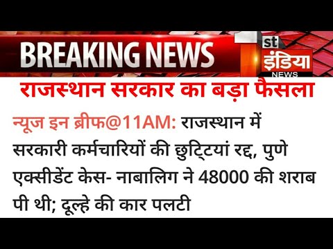 राजस्थान में सरकारी कर्मचारियों की छुट्टियों रद्द || today breking news government actions