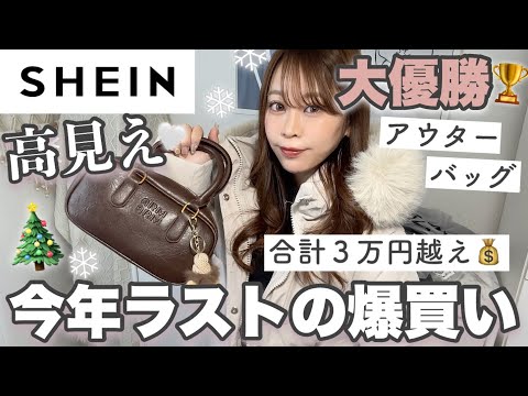 【SHEIN購入品❄️*.+ﾟ】今年最後の爆買いしたら大当たり🎉