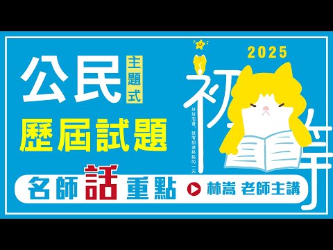 公民主題式+歷屆試題完整詳解│名師話重點│林茵老師(搶先看)