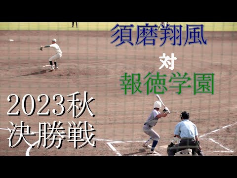 【決勝戦】須磨翔風　対　報徳学園　試合ダイジェスト【2023秋】