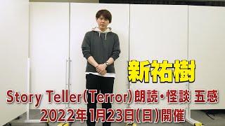 【出演メッセージ】新祐樹：Story Teller (Terror) 朗読・怪談 第5回 五感