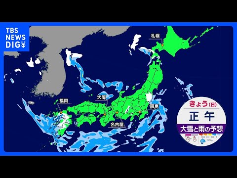 西日本は山地で大雪注意　関東は沿岸中心ににわか雨・にわか雪｜TBS NEWS DIG