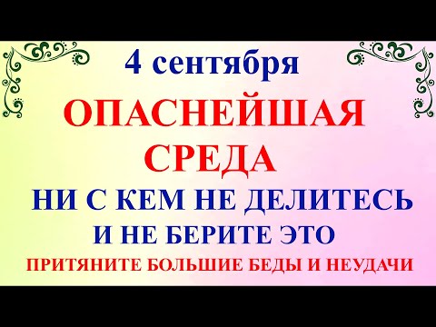 4 сентября Агафонов День. Что нельзя делать 4 сентября Агафонов День. Народные традиции и приметы