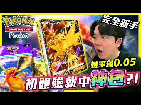 完全新手初體驗【Pokemon TCG Pocket】結果...直接抽中神包✨妹子三星動畫卡全降臨⚡【寶可夢PTCG】