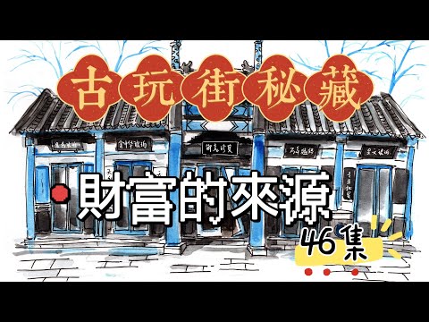 古玩街秘藏【46】财富的来源