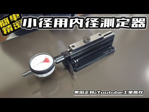 小径用内径測定器