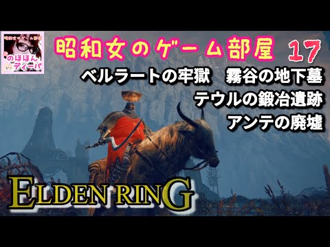 #17 【ELDEN RING SHYADOW OF THE ERDTREE 】【エルデンリング】PS5/ベルラートの牢獄/霧谷の地下墓/テウルの鍛冶遺跡/アンテの廃墟【昭和女のゲーム部屋】