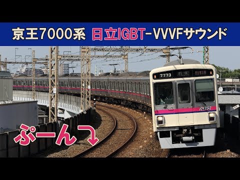 【イイ音♪】京王7000系VVVFサウンド集［日立IGBT］