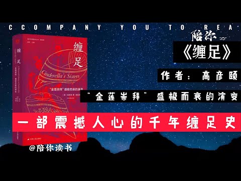 【陪你读书】《缠足》作者：高彦颐“金莲崇拜”盛极而衰的演变一部震撼人心的千年缠足史