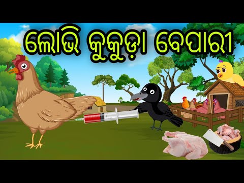 ଲୋଭି କୁକୁଡ଼ା ବେପାରୀ | Lobhi Kukuda Bepari | Tiki Chadhei Gapa | Odia Chadhei Gapa | New Story