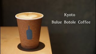 京都　ブルーボトルコーヒー　Kyoto Bulue Botole Coffee