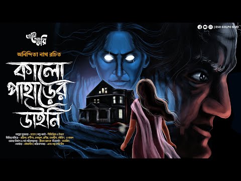 কালো পাহাড়ের ডাইনি | Eso Golpo Kori | গ্রামবাংলার ভূত | Anindita Nath | Tantrik Golpo | Suspense