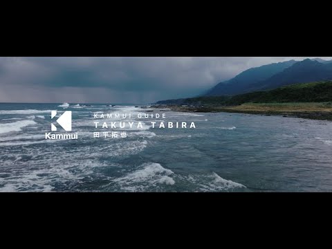 Kammui Guide: Takuya Tabira Nature Guide in Yakushima | 田平拓也　屋久島ネイチャーガイド