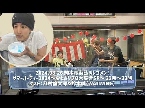 2024.08.26 駒木根葵汰のレコメン！サマーパーティー2024～夏とホリプロ大集合SP～ 22時～23時 ゲスト：八村倫太郎&鈴木曉（WATWING）