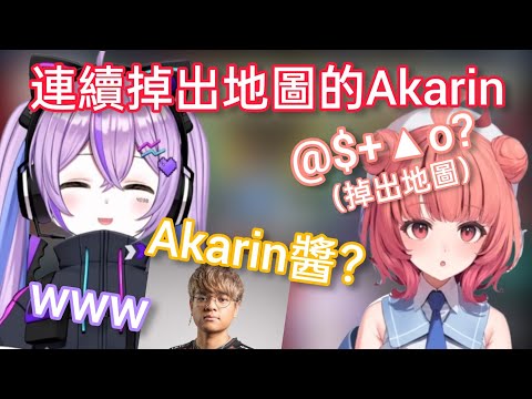 【Vspo】在倒地也死不掉的模式 連續掉出地圖的Akarin/在贊助配信提到其他遊戲的紫宮...